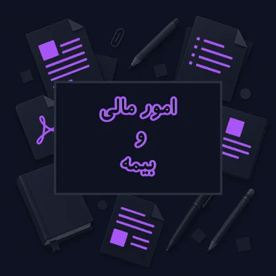 امور مالی و بیمه